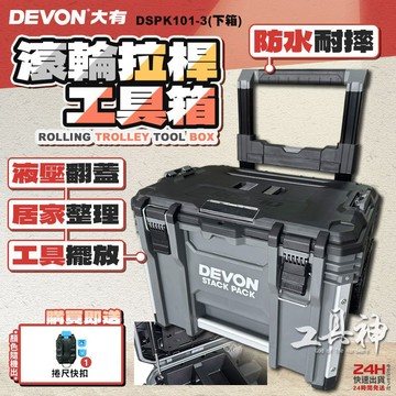 【工具神】 DEVON 大有 拉桿雙輪箱 工具拖箱 工具箱推車 系統工具箱 堆疊工具箱 工具推車 DSPK101-3