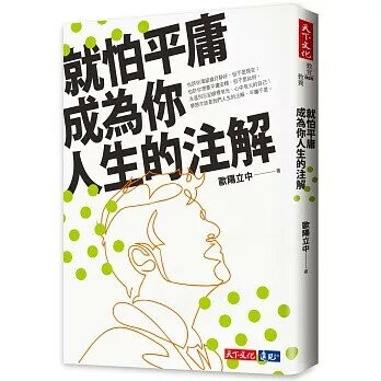 就怕平庸成為你人生的注解 (1版) 歐陽立中 2020 天下文化