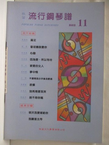 【書寶二手書T4／音樂_QMC】牧笛流行鋼琴譜-革新版(11)