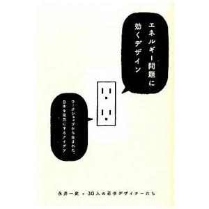 エネルギ-問題に効くデザイン    誠文堂新光社 永井一史 (単行本) 中古