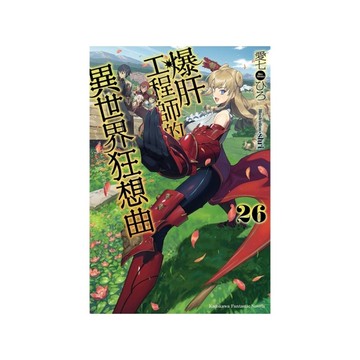 爆肝工程師的異世界狂想曲(26)