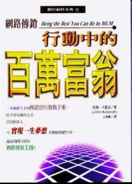 網路傳銷－行動中的百萬富翁【二手書_良好】TAAZE讀冊生活