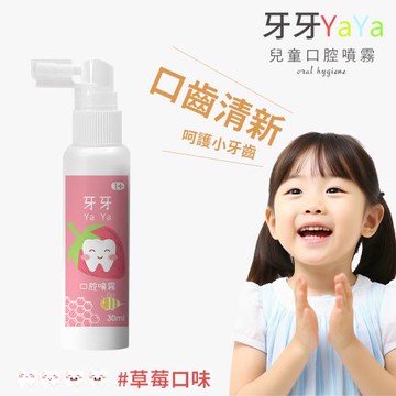 牙牙YaYa 兒童口腔噴霧(30ml/瓶)(草莓風味)