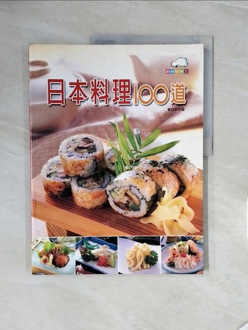 【書寶二手書T7／餐飲_ZR2】日本料理100道_李昀諭