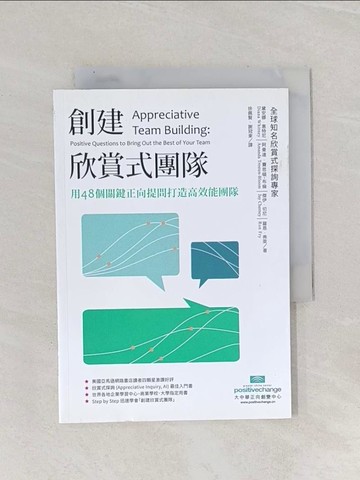 【書寶二手書T1／財經企管_Q9N】創建欣賞式團隊：用48個關鍵正向提問打造高效能團隊_黛安娜．惠特尼, 阿曼達．賽思頓-布倫, 傑伊．切尼, 羅恩．弗萊,  徐佩賢, 謝冠東