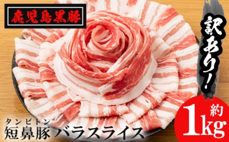 a688 《訳あり》鹿児島黒豚「短鼻豚」バラスライス小分けセット1kg(250g×4パック)国産 肉 豚肉 バラ肉 薄切り スライス 冷凍 小分け 1キロ