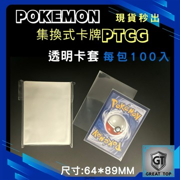 Pokemon 寶可夢 集換式卡牌PTCG 專用開口透明卡套64*89mm、61*88mm柯南小卡、粉絲推薦、收藏家必買