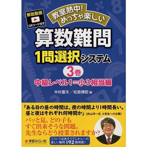 教室熱中 めっちゃ楽しい算数難問1問選択システム 3巻