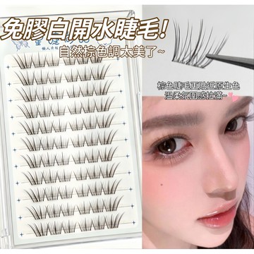「現貨隔日到🔥送鑷子」免膠白開水睫毛🔥美睫控必收自然棕色調溫柔原生感免膠免卸直接貼 假睫毛  睫毛