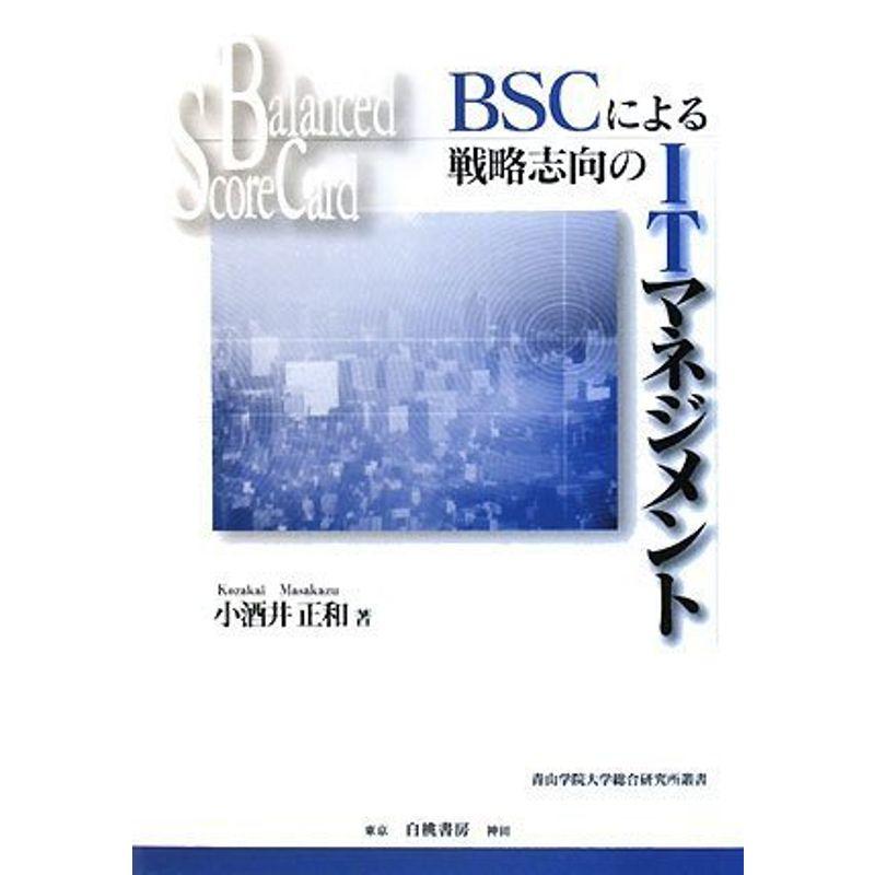 BSCによる戦略志向のITマネジメント