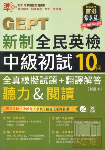 常春藤GEPT新制全民英檢中級初試10回全真模擬試題+翻譯解答聽力&閱讀