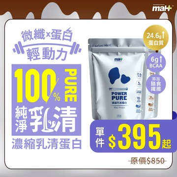 【MAH】Power Pure 濃縮乳清蛋白(原味/香濃可可) 內附湯匙｜美國純淨乳清原廠直送 含膳食纖維 高蛋白 沖泡