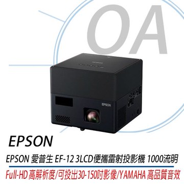 EPSON EF-12 LCD迷你雷射投影機 YAMAHA喇叭 1,000 流明 公司貨