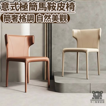 【輕奢馬鞍皮椅 】北歐椅 休閒椅 義式皮革餐椅 工業風椅 吧臺椅 化妝椅 餐廳椅 酒吧椅 家用椅子 商務椅 XFH005