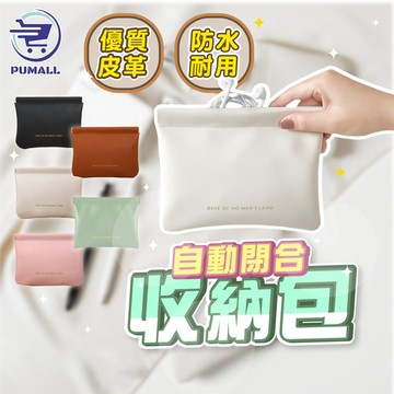 【在台🇹🇼現貨】自動開合收納包 隨身彈力收納包 皮革零錢包 保護套 收納包 隨身包 化妝包 收納袋 零錢包 收納套