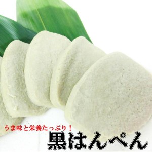 黒はんぺん はんぺん ハンペン 半片 20枚入(約600g) 静岡 おでん　・黒はんぺん(20枚)・