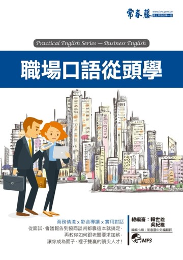職場口語從頭學+1MP3【二手書_良好】TAAZE讀冊生活