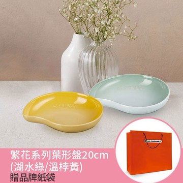 【收禮者可自選】Le Creuset-繁花系列瓷器葉形盤20cm (湖水綠/溫桲黃-2色可選)
