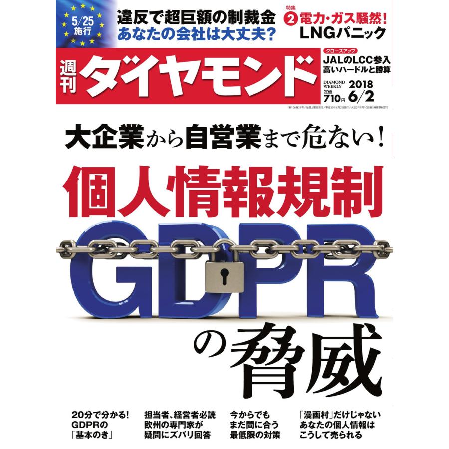 週刊ダイヤモンド 2018年6月2日号 電子書籍版   週刊ダイヤモンド編集部