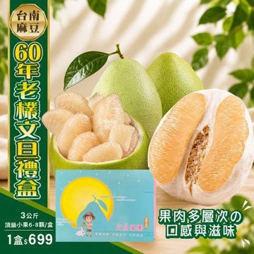 (水果)【初品果】台南麻豆60年頂級老欉文旦禮盒 3公斤(頂級小果6-8顆/盒)x1盒