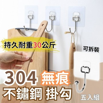 無痕掛勾 【萬用無痕】304不鏽鋼萬用無痕掛勾 5入組 可拆裝使用 免釘裝 壁掛 收納