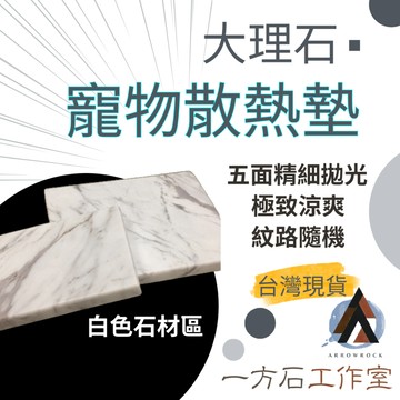 [一方石]白色石材指定-商品展示板 呈板 楓葉鼠 老鼠 黃金鼠 楓葉鼠兔子天竺鼠 大理石 散熱墊 夏季 散熱  夏天清涼