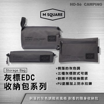 m square 灰標EDC工具包/收納包【好勢露營】筆袋 長條包 梯形包 翻面包 雙面雙層收納包 隨身包 包中包