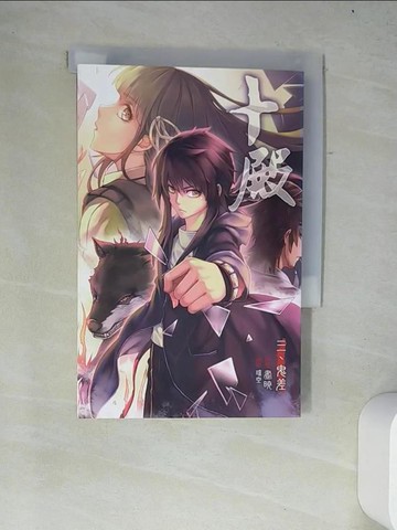 【書寶二手書T7／一般小說_W2I】十殿 3 鬼差_晝曉