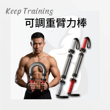【Keeptraining】五檔調節臂力棒 居家健身 擴胸器 握力棒 鍛鍊臂肌 胸肌 背肌 專業版液壓彈簧 二頭肌訓練
