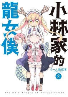 小林家的龍女僕（2）[二手書_良好]