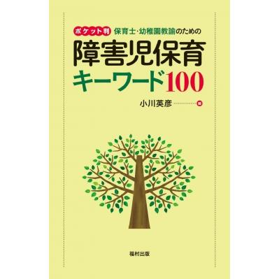 ポケット判 保育士・幼稚園教諭のための障害児保育キーワード100