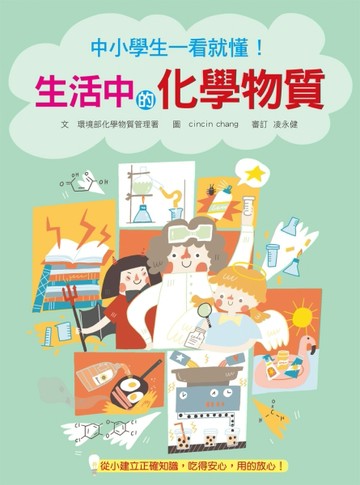 中小學生一看就懂！生活中的化學物質[二手書_良好]