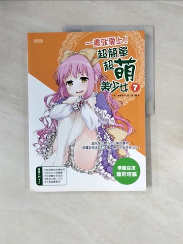 【書寶二手書T7／藝術_ZQ5】一畫就愛上!超簡單超萌美少女7(華麗百搭蘿莉塔篇)_(萌)表現探求小組