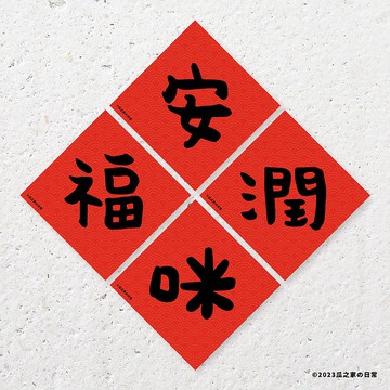 四小福 安潤福咪 手寫字 貼貼春聯貼紙 ( 四件組 ) 防水防曬