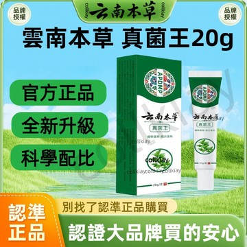🔥超低價🔥全網最熱銷🔥雲南本草/真/菌/王 雲南本草 真/菌/王 手足保養