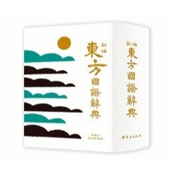東方 新編東方國語辭典(革新版) {樂步客 LoveBook}