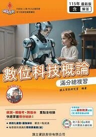 數位科技概論 滿分總複習（教用版）含隨題解答-115年版 (5版) 旗立資訊研究室 2025 旗立資訊