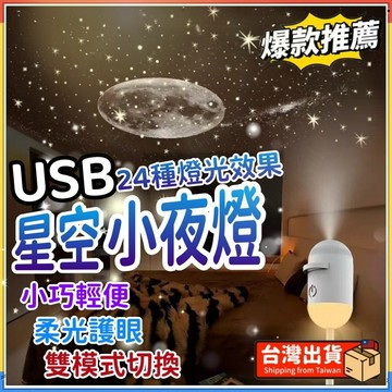 【爆品✨星空小夜燈】 迷你投影儀小夜燈 星空投影燈 星空燈 小夜燈 臥室燈 床頭燈 睡眠燈 氛圍燈 星河燈 璀璨星雲燈