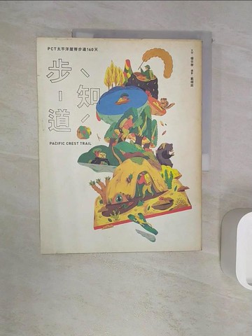 【書寶二手書T1／旅遊_R3B】步知道：PCT太平洋屋脊步道160天_楊世泰, 戴翊庭