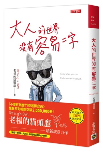 大人的世界沒有容易二字[二手書_全新]