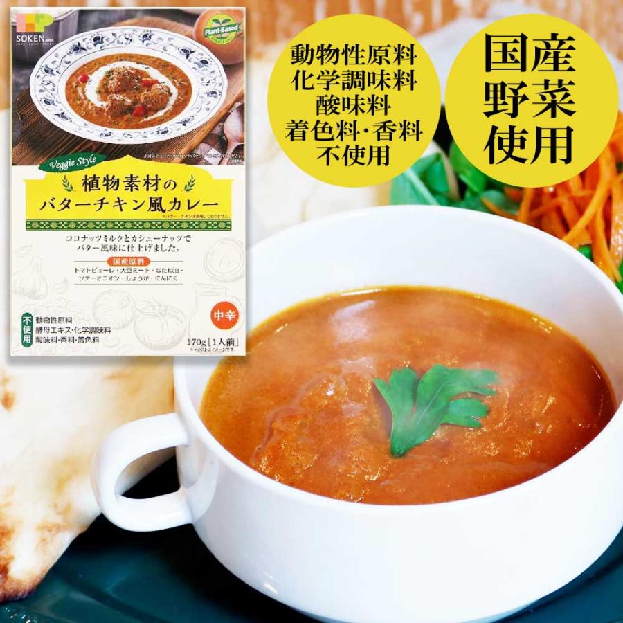 植物素材のバターチキン風カレー（中辛） 170g　[ 創健社］大豆ミート　無添加　vegan