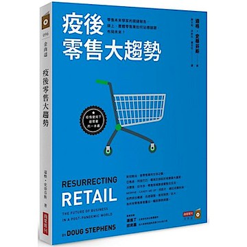 疫後零售大趨勢【城邦讀書花園】