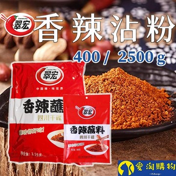 【不含蘇丹紅】翠宏 香辣沾粉2500g 400g【愛淘購物】 沾粉 蘸料 蘸粉
