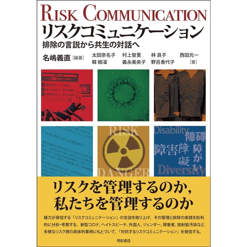 リスクコミュニケーション 排除の言説から共生の対話へ