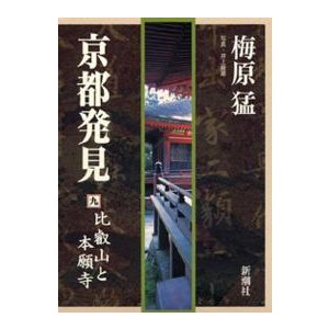 京都発見〈９〉比叡山と本願寺