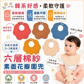 【快速出貨】素色圍兜 嬰兒圍兜 口水巾 六層紗圍兜 寶寶花瓣圍兜 360度圍兜 純棉吸水 雙排按扣 防吐奶口水巾