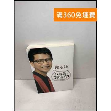 【雷根360免運】【送贈品】我就是忍不住笑了 #8成新 #八成新【Q-A721】