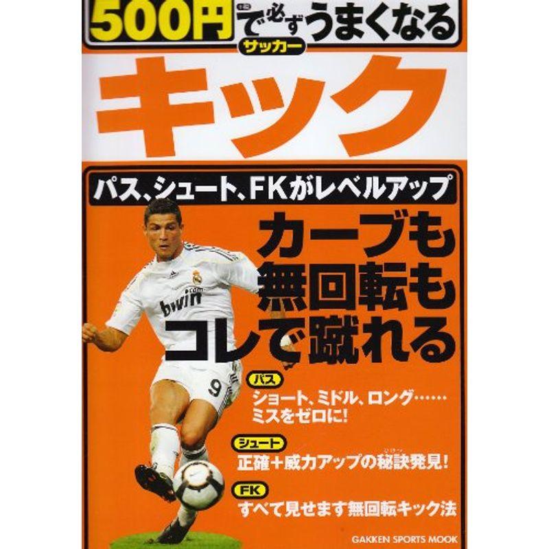 500円で必ずうまくなるサッカーキック?カーブも無回転もコレで蹴れる (GAKKEN SPORTS MOOK)