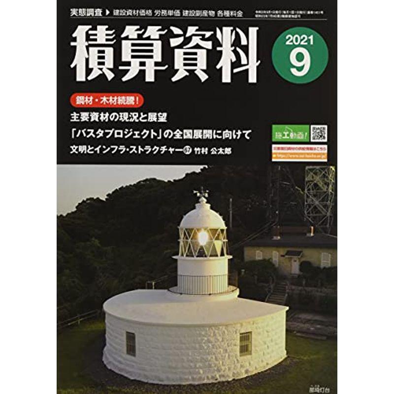 積算資料 2021年 09 月号 雑誌