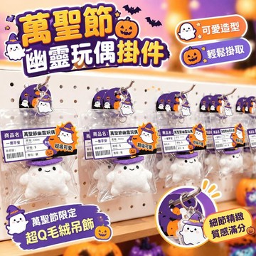 免運上新🌟嚴選🌟南瓜幽靈毛絨玩偶掛件 高顏值包包鑰匙扣 萬聖節裝飾掛飾 節日小禮物 可愛毛絨玩具配飾